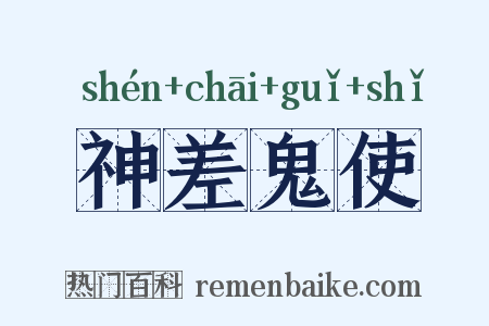 神差鬼使是什么意思的图片